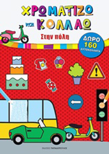 ΧΡΩΜΑΤΙΖΩ ΚΑΙ ΚΟΛΛΑΩ: ΣΤΗΝ ΠΟΛΗ ΜΕ 160 ΑΥΤΟΚΟΛΛΗΤΑ