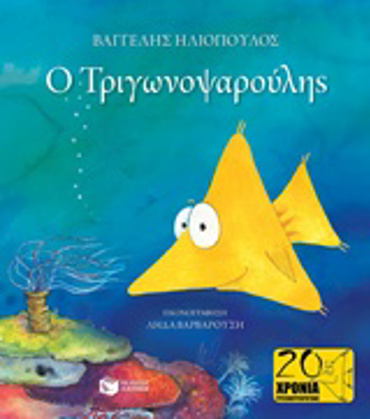 Ο ΤΡΙΓΩΝΟΨΑΡΟΥΛΗΣ (ΔΕΜΕΝΟ)