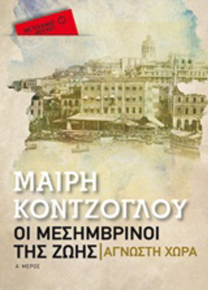 OI MESIMBRINOI TIS ZOIS 1: AGOSTI XORA METAIXMIO POCKET