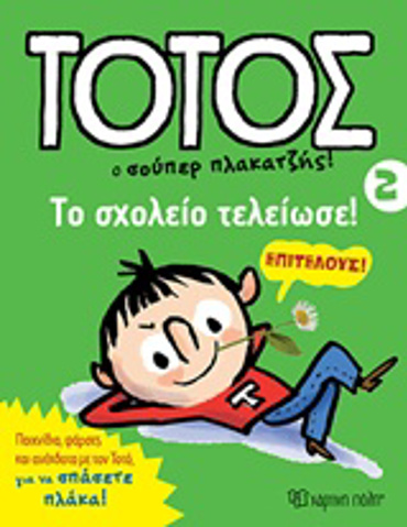 ΤΟΤΟΣ: Ο ΣΟΥΠΕΡ ΠΛΑΚΑΤΖΗΣ! 2 ΤΟ ΣΧΟΛΕΙΟ ΤΕΛΕΙΩΣΕ