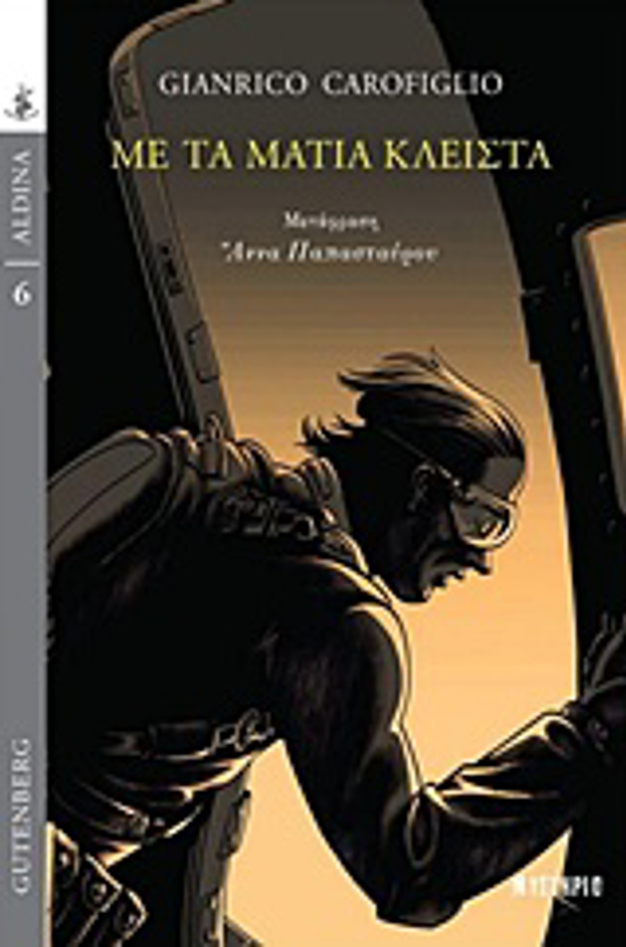 ME TA MATIA KLEISTA ALDINA: MuSTIRIO