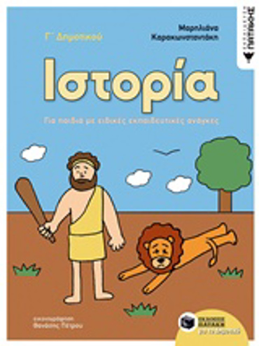 ΙΣΤΟΡΙΑ Γ΄ ΔΗΜΟΤΙΚΟΥ ΓΙΑ ΠΑΙΔΙΑ ΜΕ ΕΙΔΙΚΕΣ ΕΚΠΑΙΔΕΥΤΙΚΕΣ ΑΝΑΓΚΕΣ