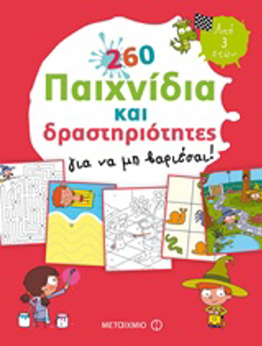260 ΠΑΙΧΝΙΔΙΑ ΚΑΙ ΔΡΑΣΤΗΡΙΟΤΗΤΕΣ ΓΙΑ ΝΑ ΜΗ ΒΑΡΙΕΣΑΙ!