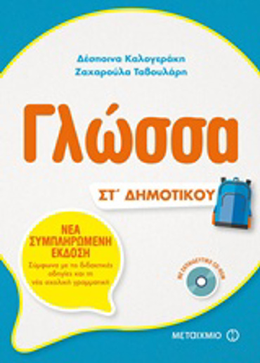 ΓΛΩΣΣΑ ΣΤ' ΔΗΜΟΤΙΚΟΥ (+CD-ROM)