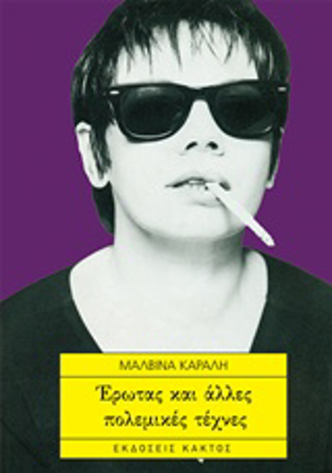 ΕΡΩΤΑΣ ΚΑΙ ΑΛΛΕΣ ΠΟΛΕΜΙΚΕΣ ΤΕΧΝΕΣ 2Η ΕΚΔΟΣΗ