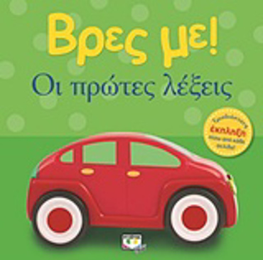 ΒΡΕΣ ΜΕ! ΟΙ ΠΡΩΤΕΣ ΛΕΞΕΙΣ