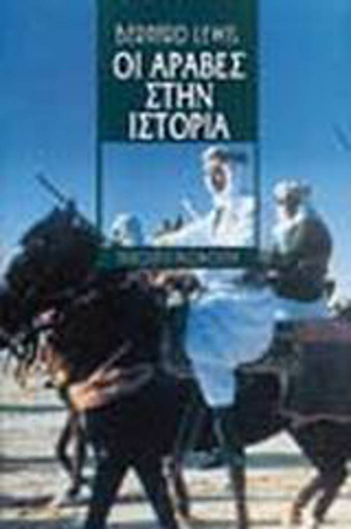 OI ARABES STIN ISTORIA 2I EKDOSI