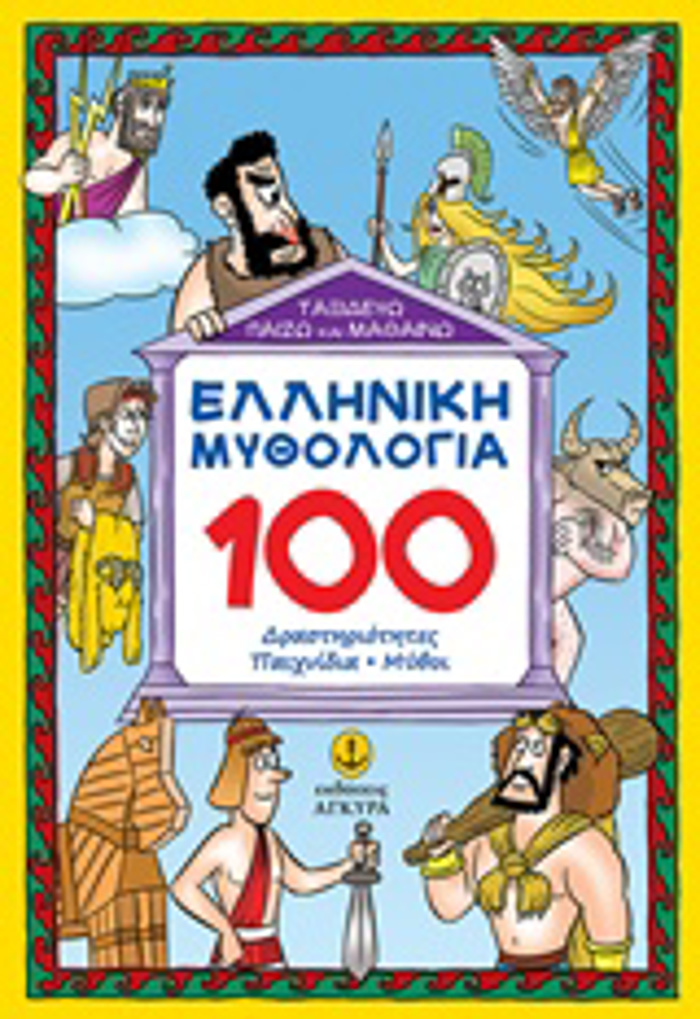 ELLINIKI MuThOLOGA: 100 DRASTIRIOTITES, PAIXNIDIA, MuThOI TAXIDEuO, PAIZO KAI MAThAINO