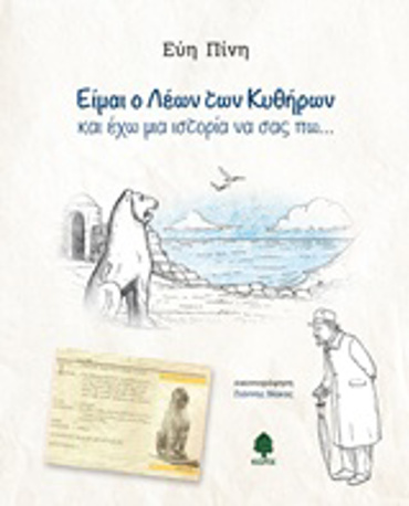 ΕΙΜΑΙ Ο ΛΕΩΝ ΤΩΝ ΚΥΘΗΡΩΝ ΚΑΙ ΕΧΩ ΜΙΑ ΙΣΤΟΡΙΑ ΝΑ ΣΑΣ ΠΩ...