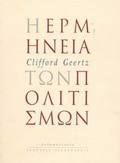 I ERMINEIA TON POLITISMON ANThROPOLOGA