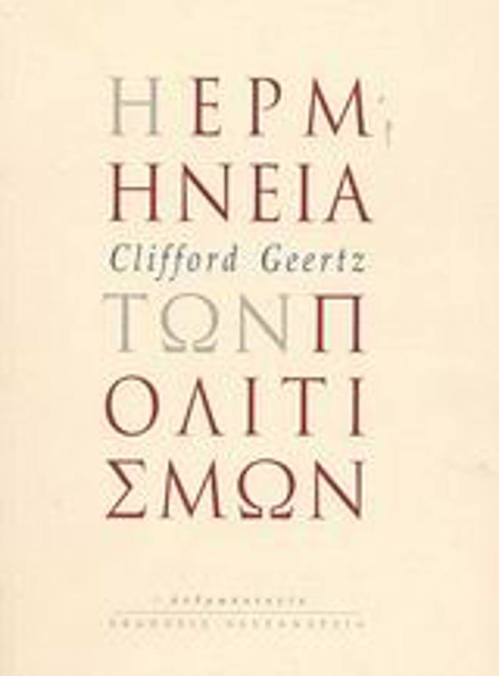 I ERMINEIA TON POLITISMON ANThROPOLOGA