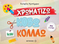 XROMATIZO, KOBO KAI KOLLAO