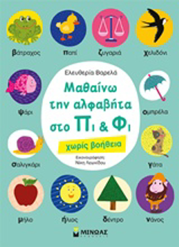 ΜΑΘΑΙΝΩ ΤΗΝ ΑΛΦΑΒΗΤΑ ΣΤΟ ΠΙ ΚΑΙ ΦΙ ΧΩΡΙΣ ΒΟΗΘΕΙΑ