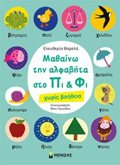 MAThAINO TIN ALFABITA STO PI KAI FI XORIS BOIThEIA