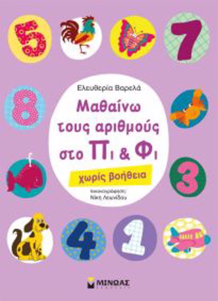 MAThAINO TOuS ARIThMOuS STO PI KAI FI XORIS BOIThEIA