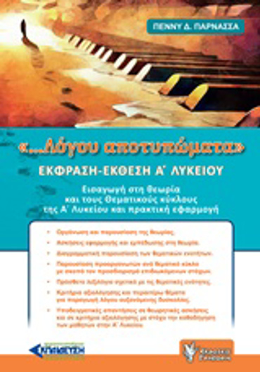 ΕΚΦΡΑΣΗ - ΕΚΘΕΣΗ Α΄ΛΥΚΕΙΟΥ ''.... ΛΟΓΟΥ ΑΠΟΤΥΠΩΜΑΤΑ''