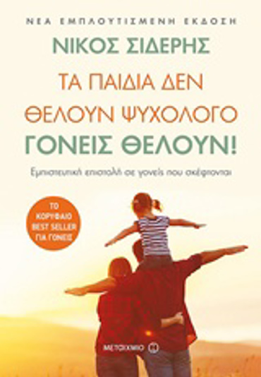 ΤΑ ΠΑΙΔΙΑ ΔΕΝ ΘΕΛΟΥΝ ΨΥΧΟΛΟΓΟ. ΓΟΝΕΙΣ ΘΕΛΟΥΝ! ΕΜΠΙΣΤΕΥΤΙΚΗ ΕΠΙΣΤΟΛΗ ΣΕ ΓΟΝΕΙΣ ΠΟΥ ΣΚΕΦΤΟΝΤΑΙ 2Η ΕΚΔΟΣΗ