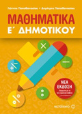MAThIMATIKA E΄ DIMOTIKOu (2018)