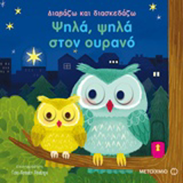 ΔΙΑΒΑΖΩ ΚΑΙ ΔΙΑΣΚΕΔΑΖΩ: ΨΗΛΑ, ΨΗΛΑ ΣΤΟΝ ΟΥΡΑΝΟ