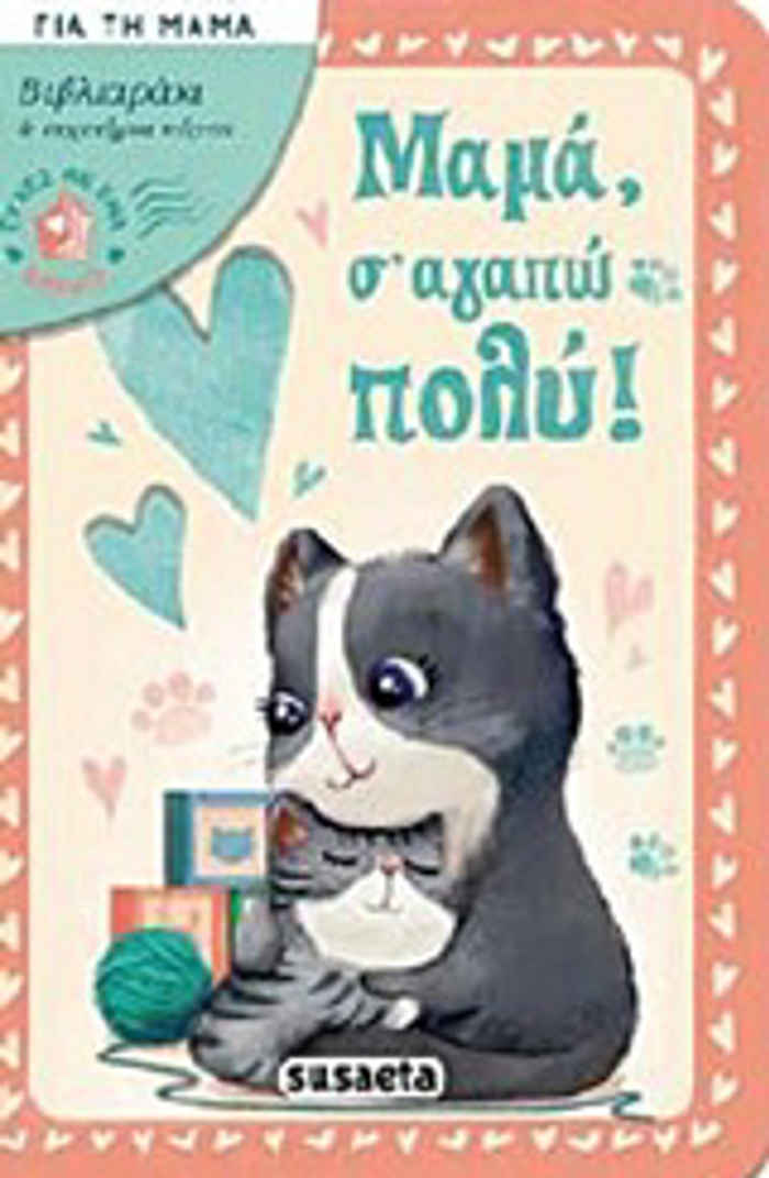 EuXETIRIA KARTA KAI FAKELO MAMA, S' AGPO POLu! EuXES ME ENA BIBLIO