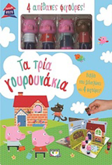 ΠΑΡΑΜΥΘΟΣΠΙΤΟ -ΤΑ ΤΡΙΑ ΓΟΥΡΟΥΝΑΚΙΑ ΒΙΒΛΙΟΠΑΙΧΝΙΔΙΑ