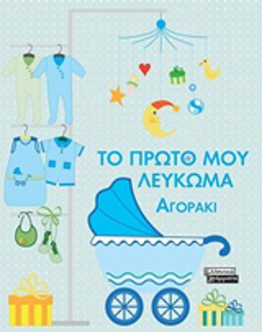 ΤΟ ΠΡΩΤΟ ΜΟΥ ΛΕΥΚΩΜΑ ΑΓΟΡΑΚΙ