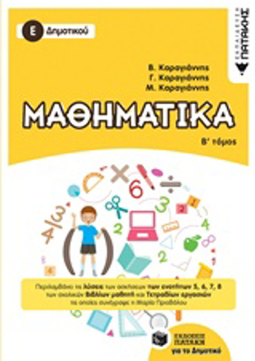 ΜΑΘΗΜΑΤΙΚΑ Ε΄ ΔΗΜΟΤΙΚΟΥ Β' ΤΟΜΟΣ 2018