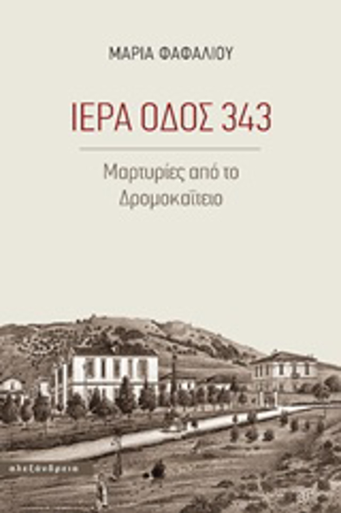 IERA ODOS 343 MARTuRIES APO TO DROMOKAΪTEIO MARTuRIES