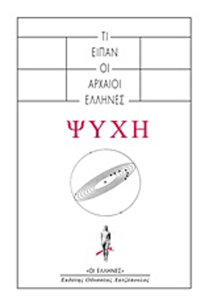 TI EIPAN OI ARXAIOI ELLINES PERI PsuXIS