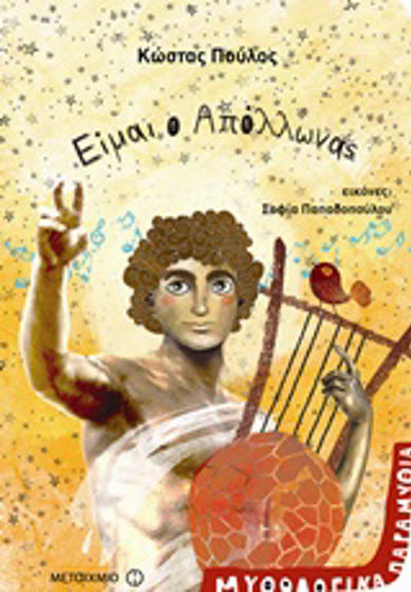 ΕΙΜΑΙ Ο ΑΠΟΛΛΩΝΑΣ ΜΥΘΟΛΟΓΙΚΑ ΠΑΡΑΜΥΘΙΑ