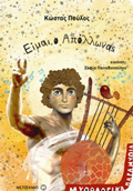 EIMAI O APOLLONAS MuThOLOGKA PARAMuThIA