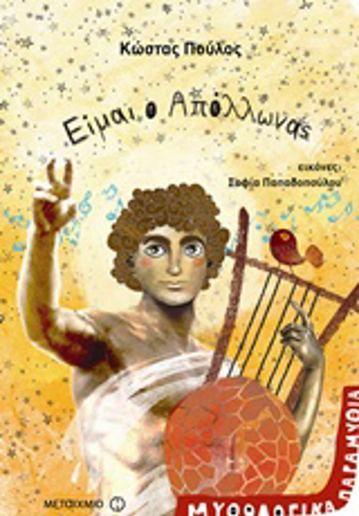 EIMAI O APOLLONAS MuThOLOGKA PARAMuThIA