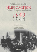 IMEROLOGON POLEMOu, KATOXIS, APELEuThEROSIS 1940-1944 ThEORITIKES EPISTIMES: ISTORIA