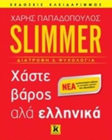 SLIMMER ΧΑΣΤΕ ΒΑΡΟΣ ΑΛΛΑ ΕΛΛΗΝΙΚΑ