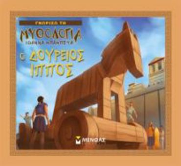 Ο ΔΟΥΡΕΙΟΣ ΙΠΠΟΣ