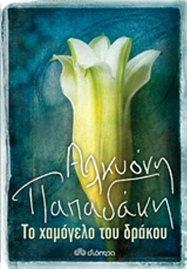 ΤΟ ΧΑΜΟΓΕΛΟ ΤΟΥ ΔΡΑΚΟΥ