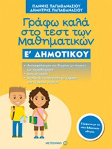 ΓΡΑΦΩ ΚΑΛΑ ΣΤΟ ΤΕΣΤ ΜΑΘΗΜΑΤΙΚΩΝ Ε' ΔΗΜΟΤΙΚΟΥ