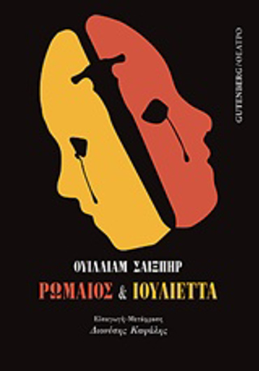 ΡΩΜΑΙΟΣ ΚΑΙ ΙΟΥΛΙΕΤΤΑ ΘΕΑΤΡΟ