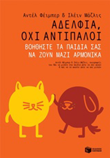 ΑΔΕΛΦΙΑ, ΟΧΙ ΑΝΤΙΠΑΛΟΙ