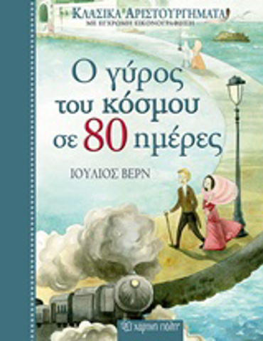 Ο ΓΥΡΟΣ ΤΟΥ ΚΟΣΜΟΥ ΣΕ 80 ΗΜΕΡΕΣ ( ΚΛΑΣΙΚΑ ΑΡΙΣΤΟΥΡΓΗΜΑΤΑ ΜΕ ΕΓΧΡΩΜΗ ΕΙΚΟΝΟΓΡΑΦΗΣΗ)