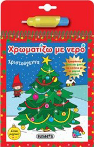 ΧΡΩΜΑΤΙΖΩ ΜΕ ΝΕΡΟ: ΧΡΙΣΤΟΥΓΕΝΝΑ (ΜΑΓΙΚΟ ΠΙΝΕΛΟ)