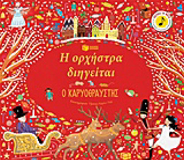 ΚΑΡΥΟΘΡΑΥΣΤΗΣ Η ΟΡΧΗΣΤΡΑ ΔΙΗΓΕΙΤΑΙ