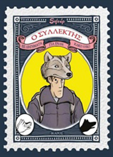 Ο ΣΥΛΛΕΚΤΗΣ ΕΞΙ ΔΙΗΓΗΜΑΤΑ ΓΙΑ ΕΝΑΝ ΚΑΚΟ ΛΥΚΟ