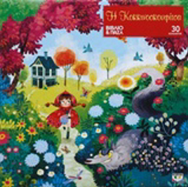 Η ΚΟΚΚΙΝΟΣΚΟΥΦΙΤΣΑ ΒΙΒΛΙΟ ΚΑΙ ΠΑΖΛ