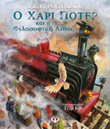 Ο ΧΑΡΙ ΠΟΤΕΡ ΚΑΙ Η ΦΙΛΟΣΟΦΙΚΗ ΛΙΘΟΣ ΕΙΚΟΝΟΓΡΑΦΗΜΕΝΗ ΕΚΔΟΣΗ