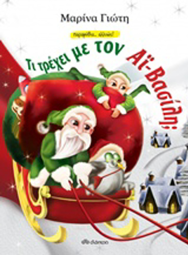 ΤΙ ΤΡΕΧΕΙ ΜΕ ΤΟΝ ΑΪ-ΒΑΣΙΛΗ; ΠΑΡΑΜΥΘΙΑ... ΑΛΛΙΩΣ!