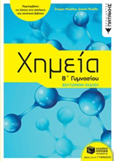 ΧΗΜΕΙΑ Β΄ΓΥΜΝΑΣΙΟΥ