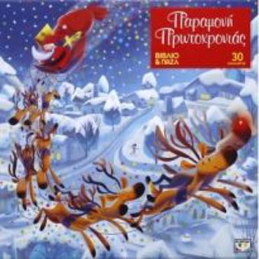 ΠΑΡΑΜΟΝΗ ΠΡΩΤΟΧΡΟΝΙΑΣ ΒΙΒΛΙΟ ΚΑΙ ΠΑΖΛ (30 ΤΜΧ.)