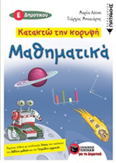 ΚΑΤΑΚΤΩ ΤΗΝ ΚΟΡΥΦΗ ΜΑΘΗΜΑΤΙΚΑ Ε' ΔΗΜΟΤΙΚΟΥ
