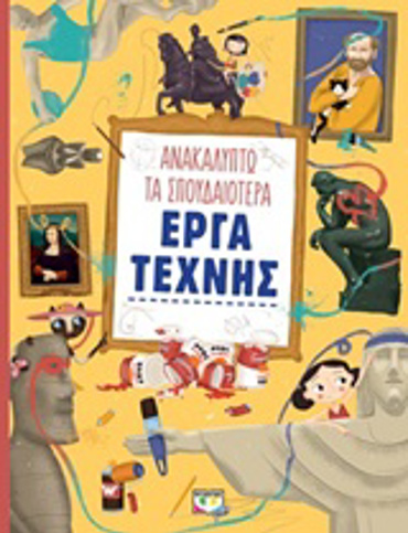 ΑΝΑΚΑΛΥΠΤΩ ΤΑ ΣΠΟΥΔΑΙΟΤΕΡΑ ΕΡΓΑ ΤΕΧΝΗΣ 2Η ΕΚΔΟΣΗ